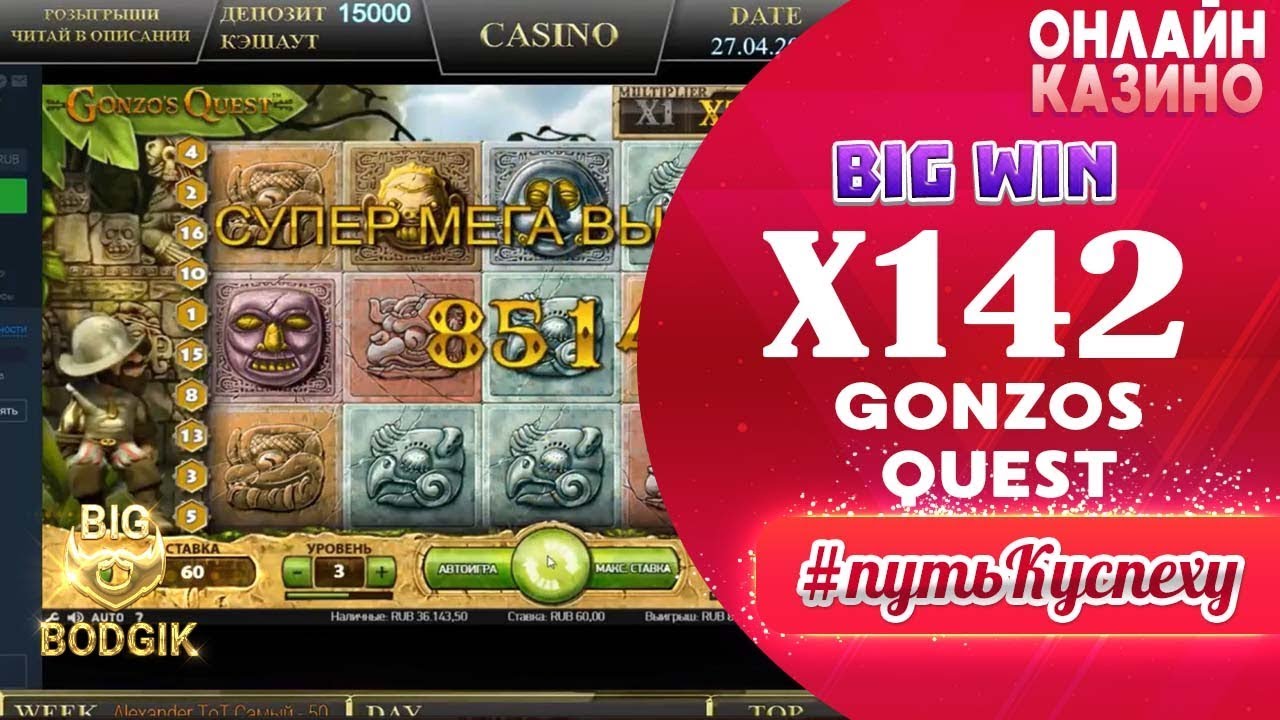 Big Win X142 Gonzos Quest NetEnt.Занос в онлайн казино | Видео про онлайн  казино на Affgambler