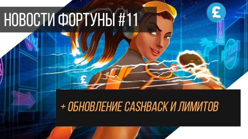 фото кэшбэк плей фортуна кэшбэк плей фортуна