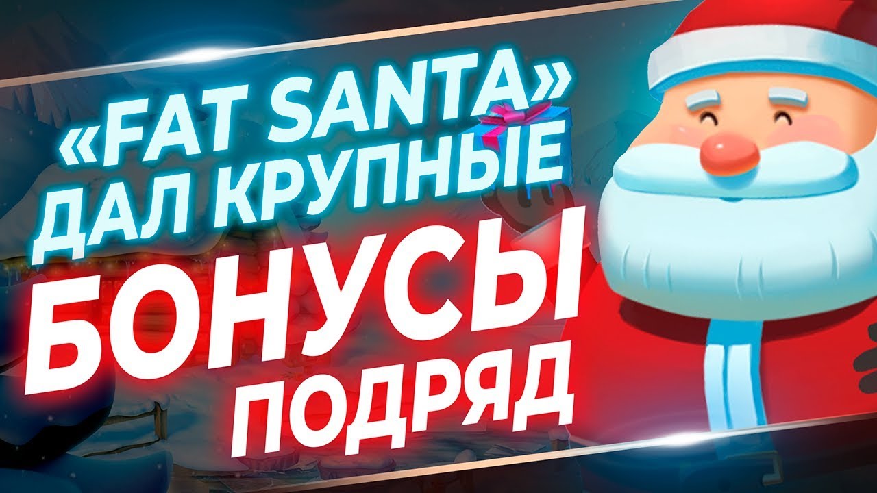 Fat santa. Санта бонус. Fat Santa ответы на вопросы. Fat Santa что ест при бесплатных вращениях.