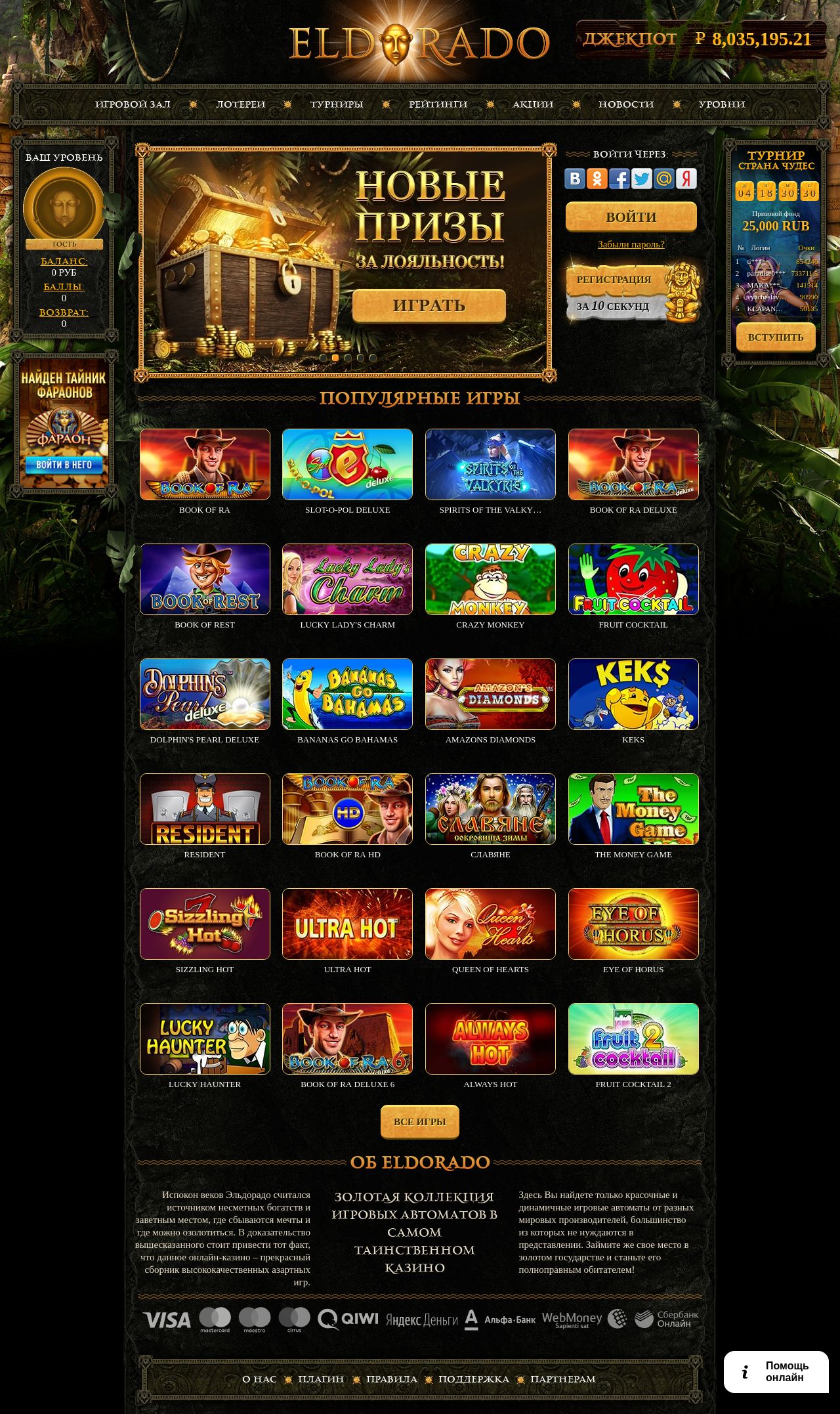 Эльдорадо казино онлайн официальный сайт отзывы азартные игровые автоматы пирамиды